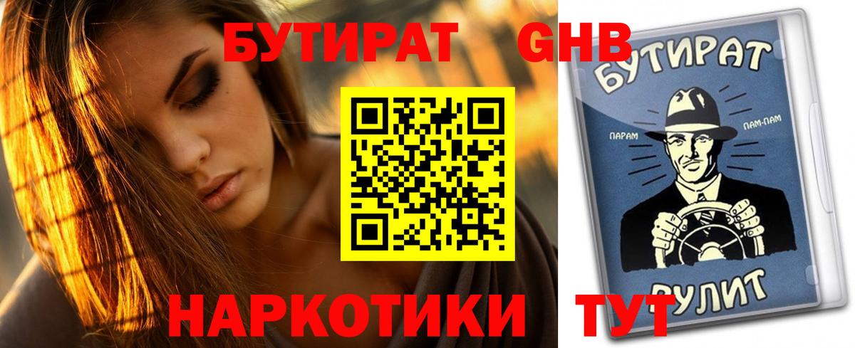 БУТИРАТ Butirat Ногинск