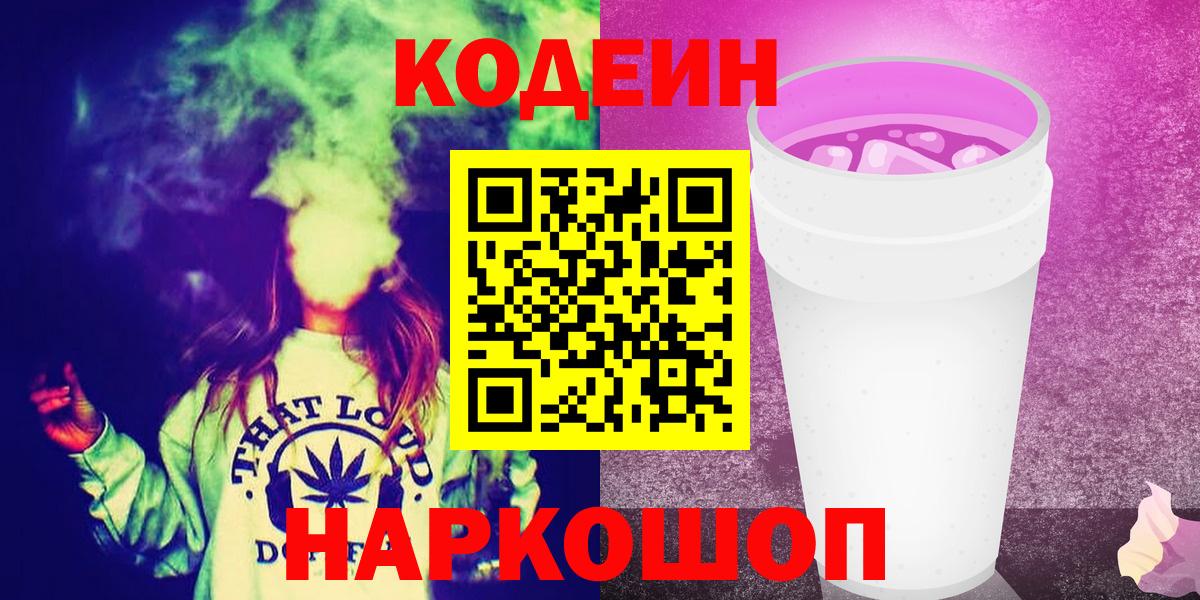 Кодеин Purple Drank Ногинск