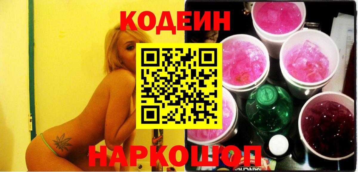 Codein Purple Drank  Кодеин Purple Drank  Ногинск  Вход с VPN 