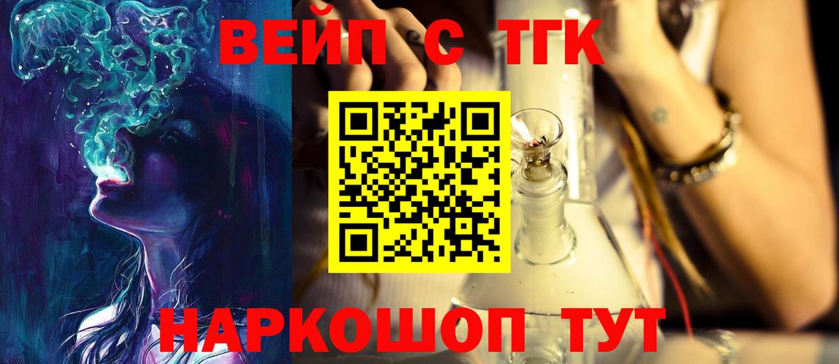 ТГК вейп с тгк Ногинск